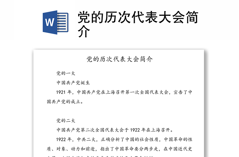 党的历次代表大会简介