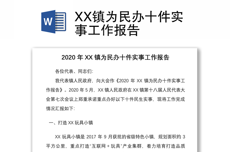 XX镇为民办十件实事工作报告