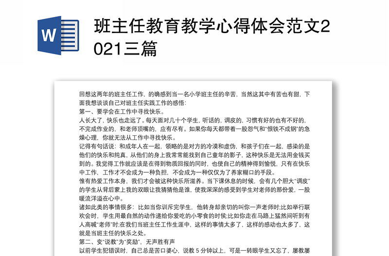 班主任教育教学心得体会范文2021三篇