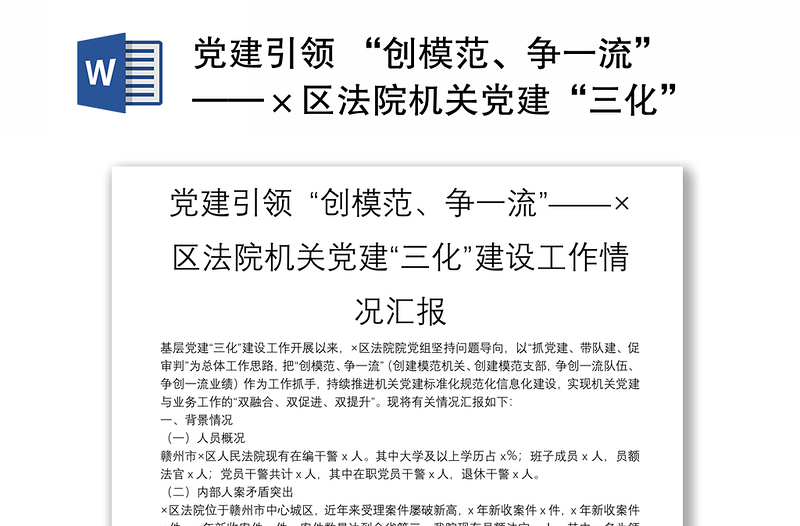 党建引领 “创模范、争一流”——×区法院机关党建“三化”建设工作情况汇报