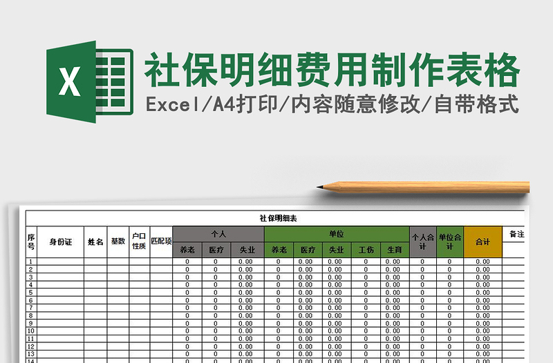 2021年社保明细费用制作表格