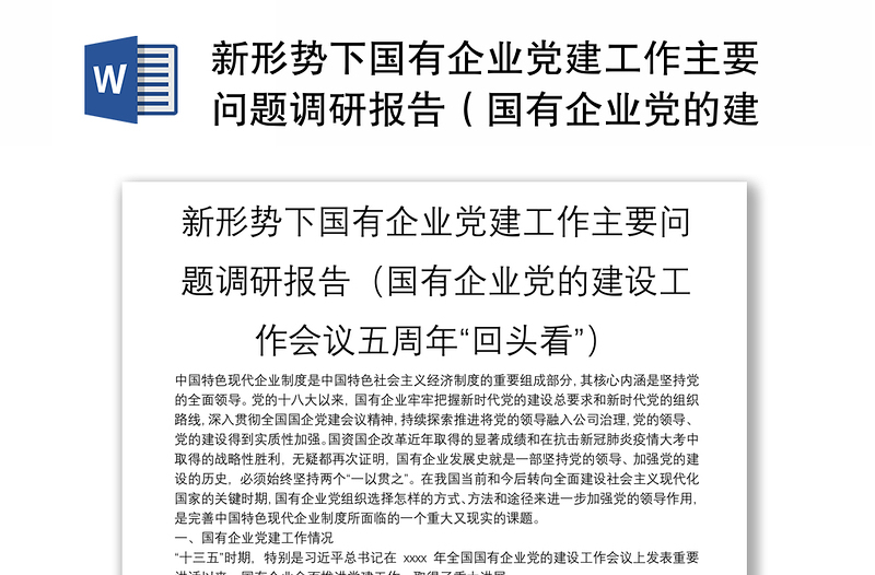 新形势下国有企业党建工作主要问题调研报告（国有企业党的建设工作会议五周年“回头看”）