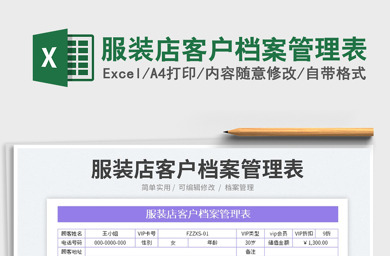 2023服装店客户档案管理表免费下载