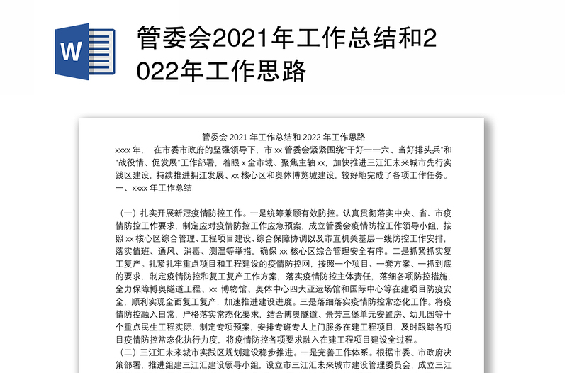 管委会2021年工作总结和2022年工作思路