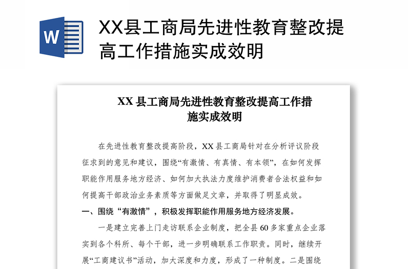 2021XX县工商局先进性教育整改提高工作措施实成效明