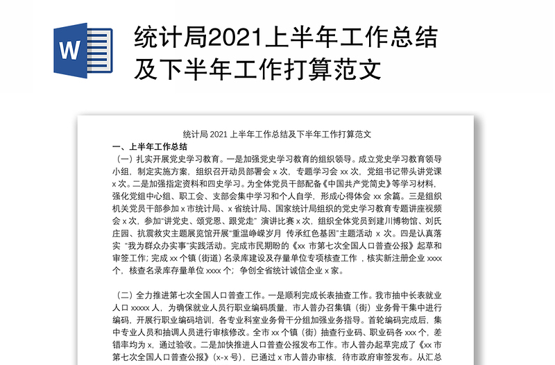 统计局2021上半年工作总结及下半年工作打算范文