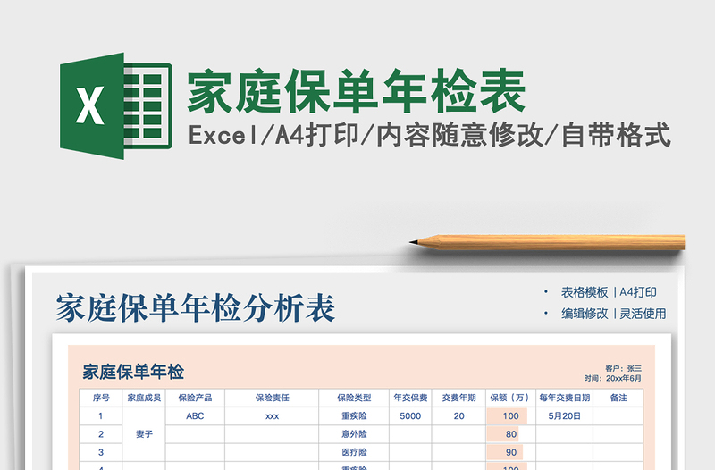 2021家庭保单年检表免费下载