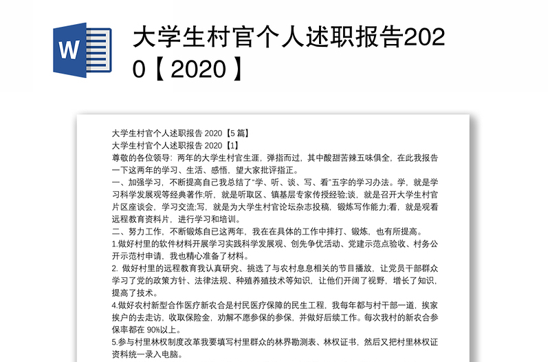 大学生村官个人述职报告2020【2020】