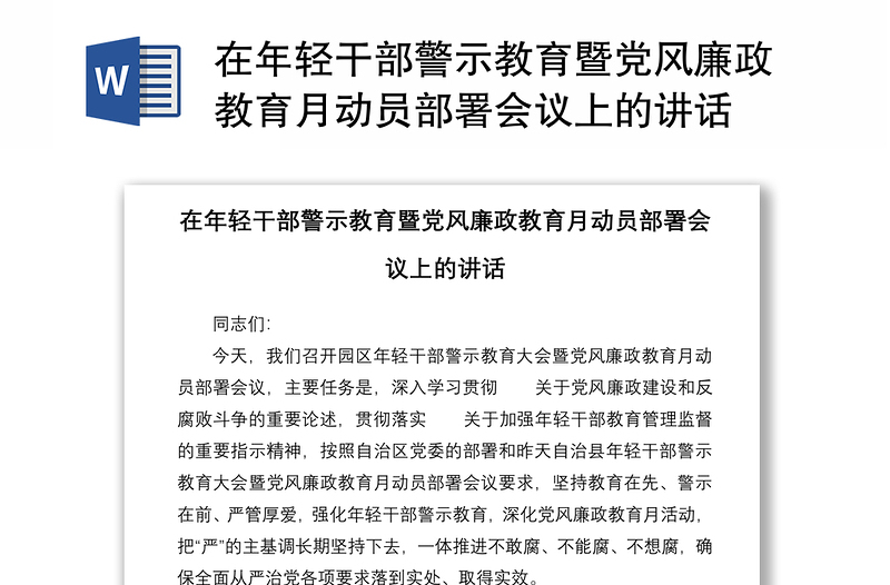 在年轻干部警示教育暨党风廉政教育月动员部署会议上的讲话