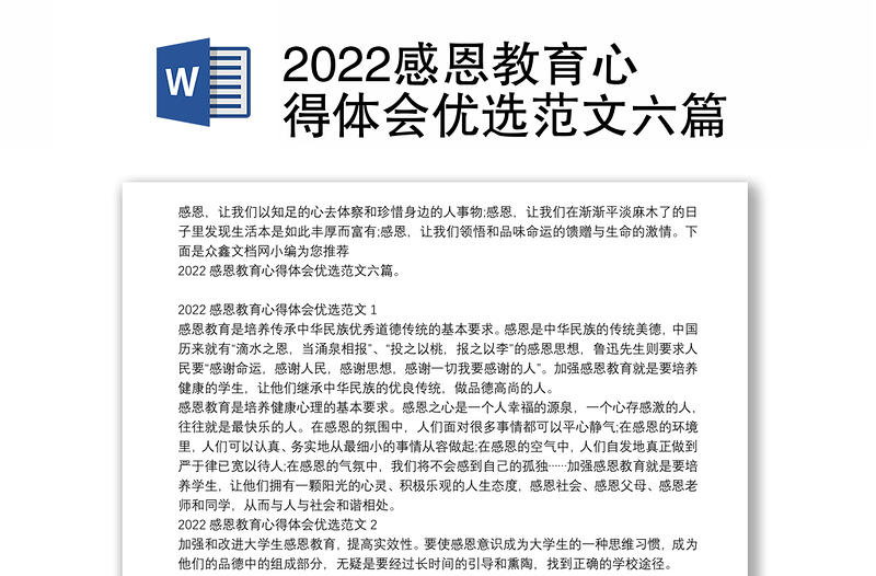 2022感恩教育心得体会优选范文六篇