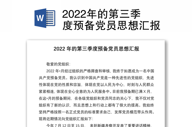 2022年的第三季度预备党员思想汇报