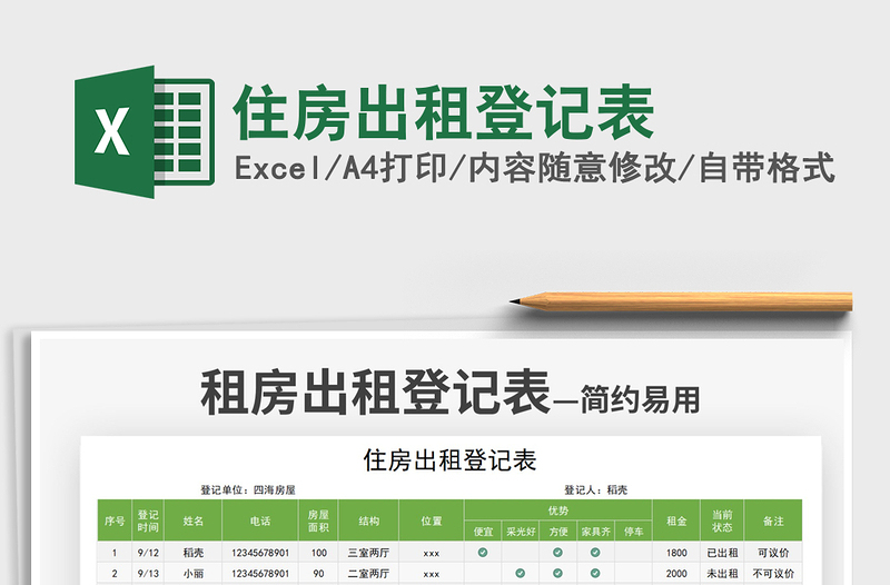 2022住房出租登记表免费下载