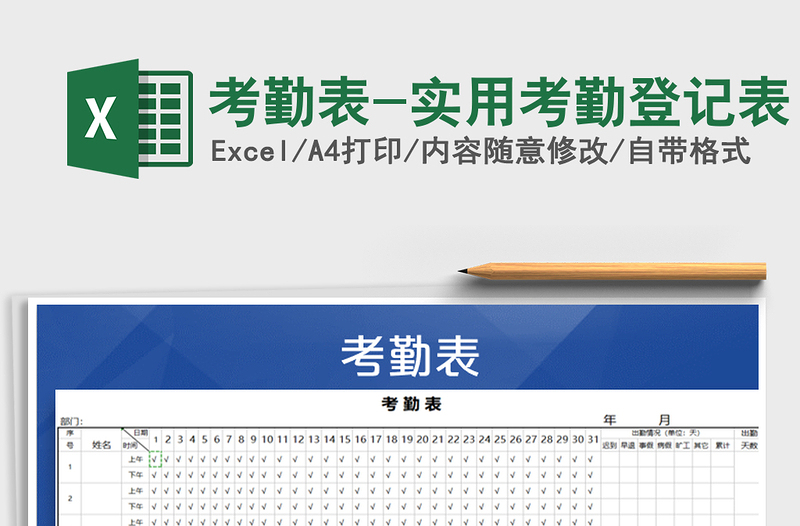 2021年考勤表-实用考勤登记表免费下载