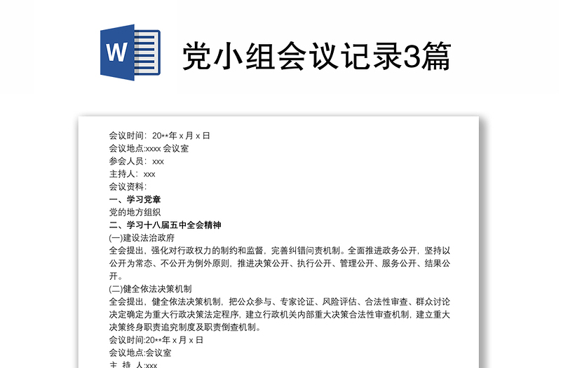 党小组会议记录3篇