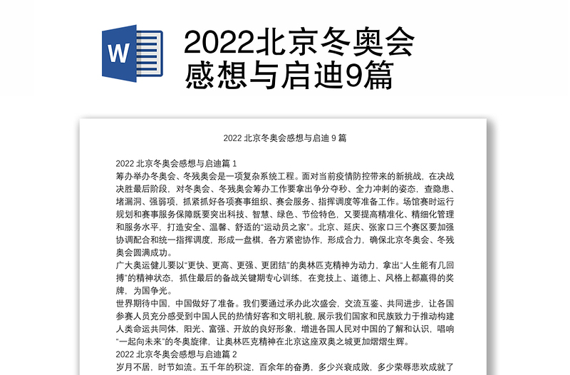 2022北京冬奥会感想与启迪9篇