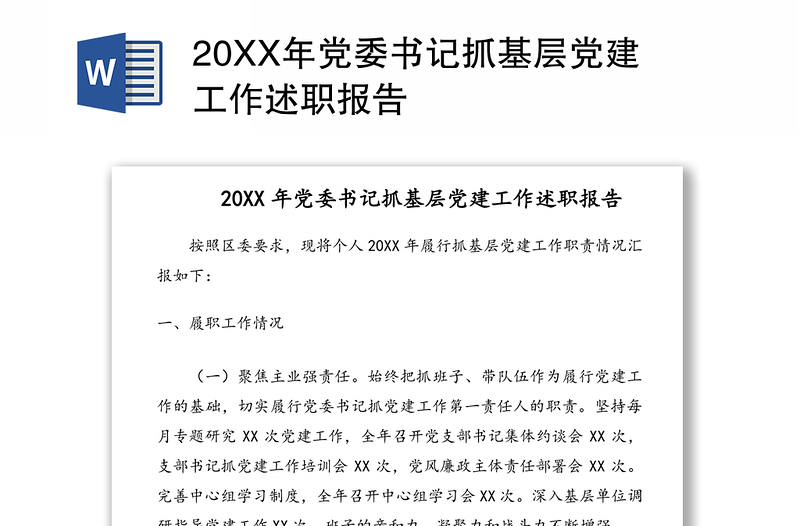 20XX年党委书记抓基层党建工作述职报告