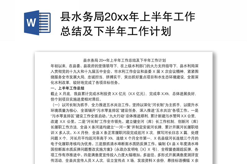 县水务局20xx年上半年工作总结及下半年工作计划