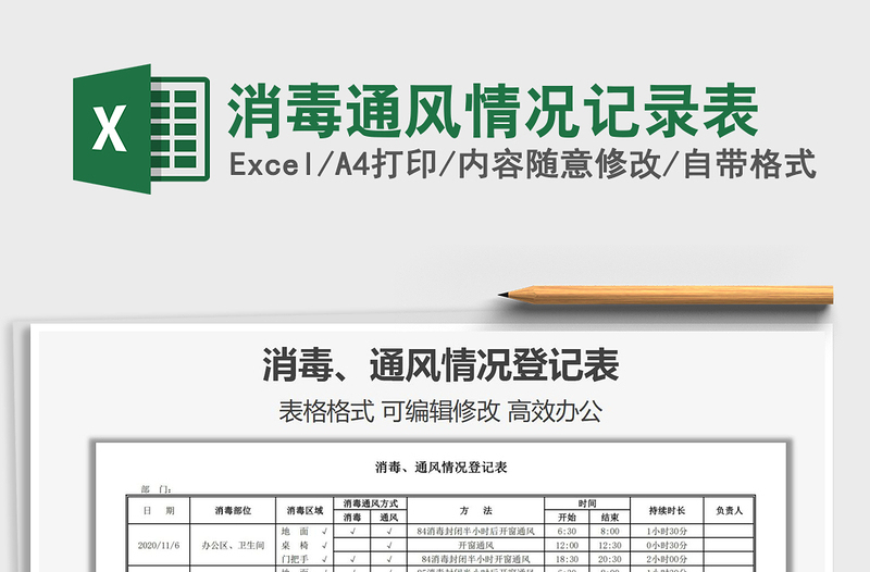 2021年消毒通风情况记录表