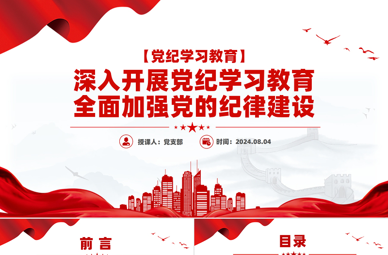 大气党政风深入开展党纪学习教育全面加强党的纪律建设PPT下载