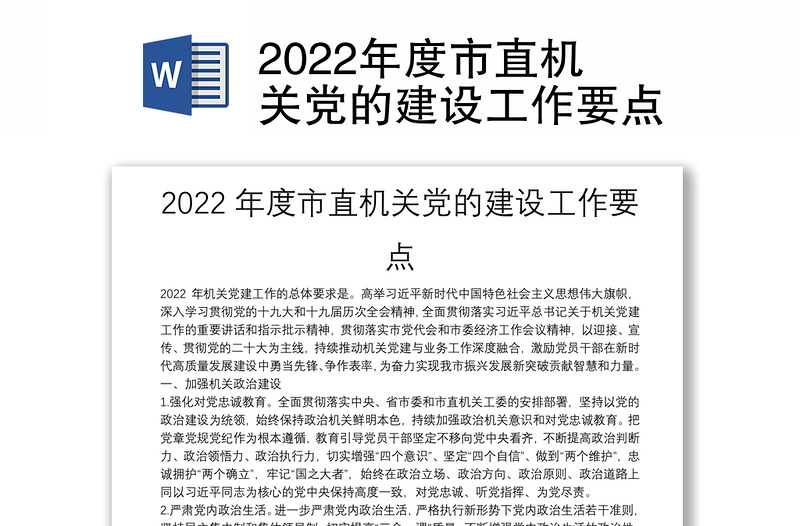 2022年度市直机关党的建设工作要点