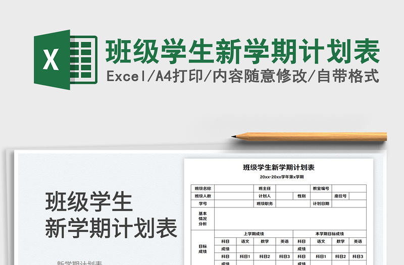 2023班级学生新学期计划表免费下载