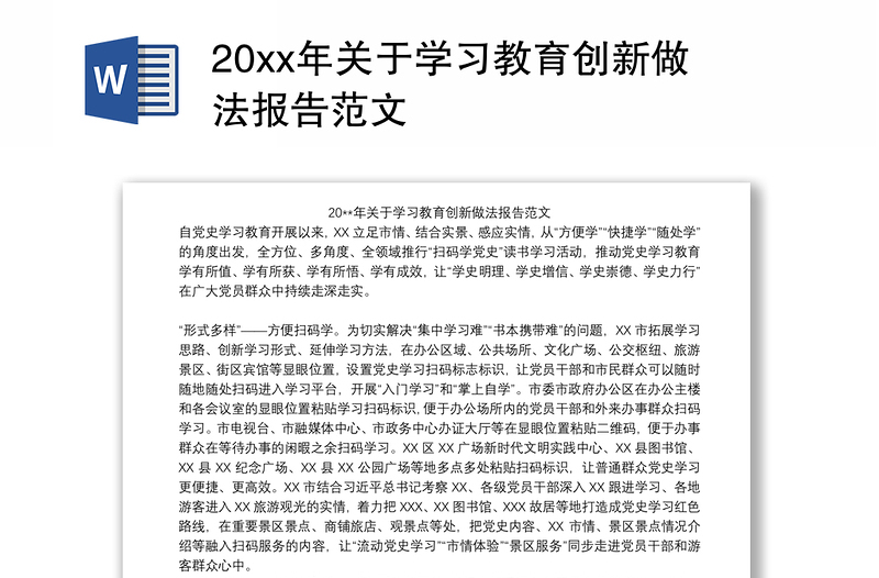 20xx年关于学习教育创新做法报告范文