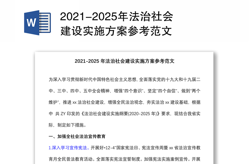 2021-2025年法治社会建设实施方案参考范文