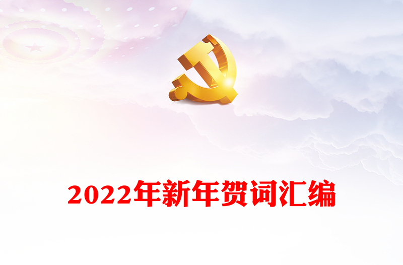 2022年新年贺词汇编