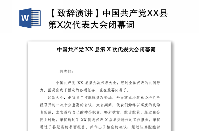 2021【致辞演讲】中国共产党XX县第X次代表大会闭幕词