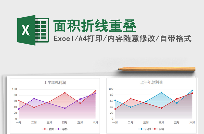 2022年面积折线重叠免费下载