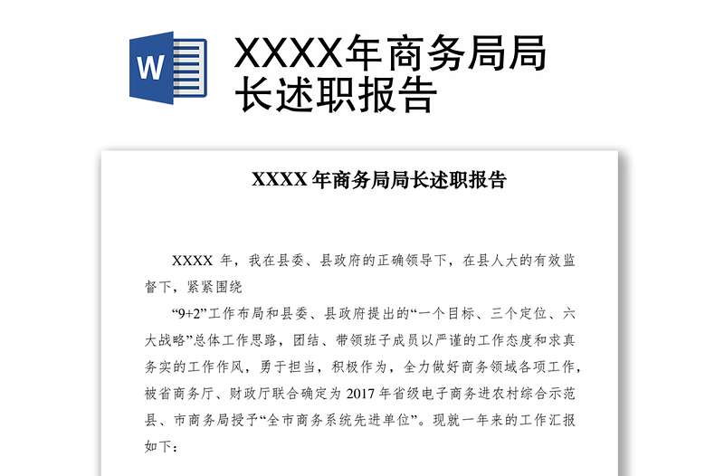 2021XXXX年商务局局长述职报告