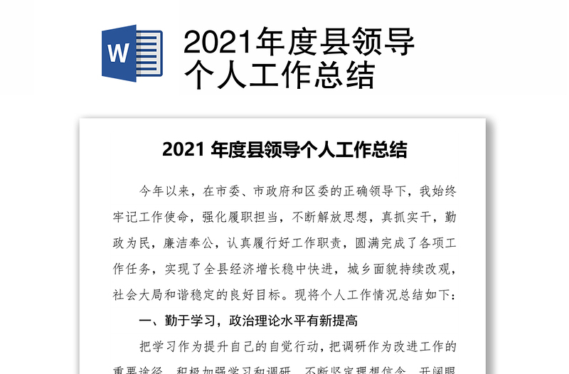 2021年度县领导个人工作总结