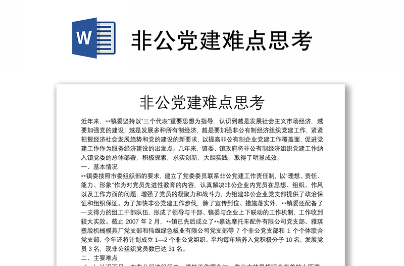 非公党建难点思考