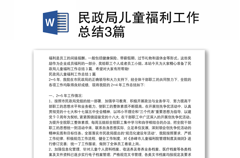 民政局儿童福利工作总结3篇