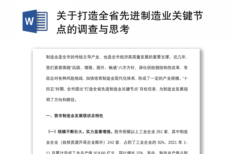 关于打造全省先进制造业关键节点的调查与思考