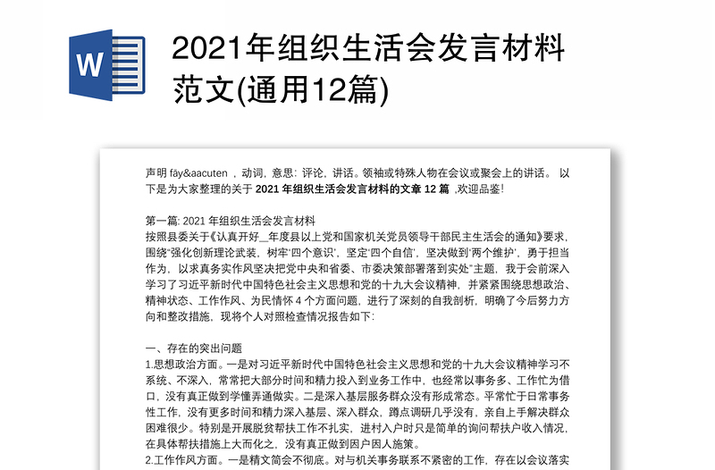 2021年组织生活会发言材料范文(通用12篇)