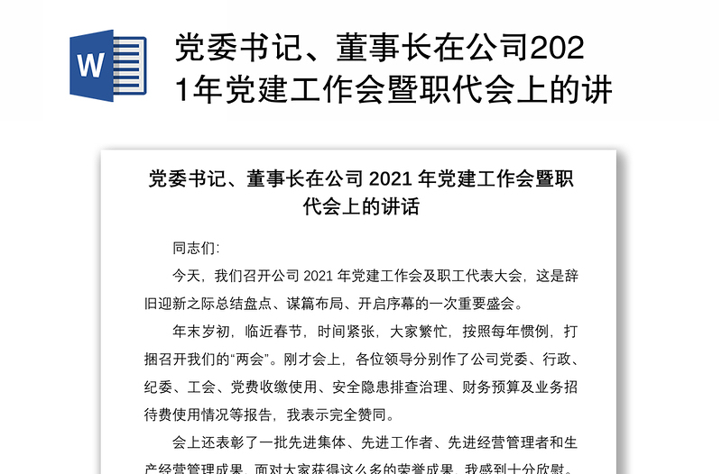 党委书记、董事长在公司2021年党建工作会暨职代会上的讲话