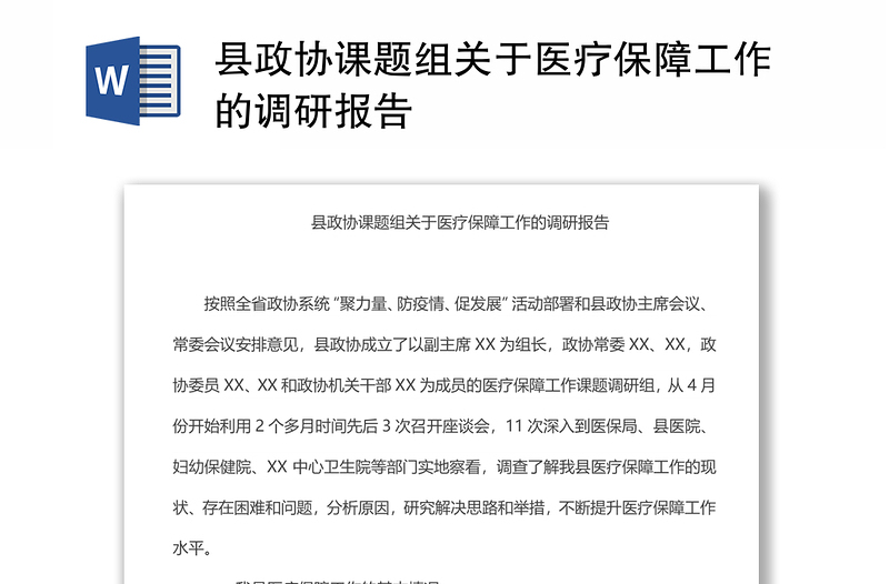 县政协课题组关于医疗保障工作的调研报告