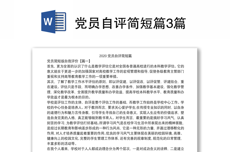 党员自评简短篇3篇