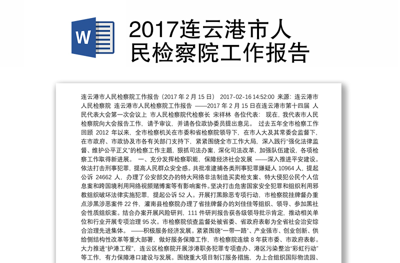 2017连云港市人民检察院工作报告