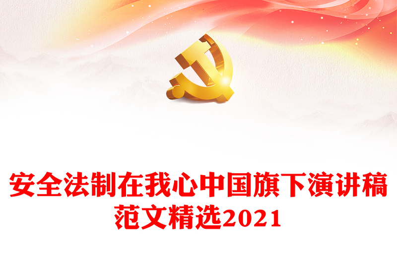 安全法制在我心中国旗下演讲稿范文精选2021