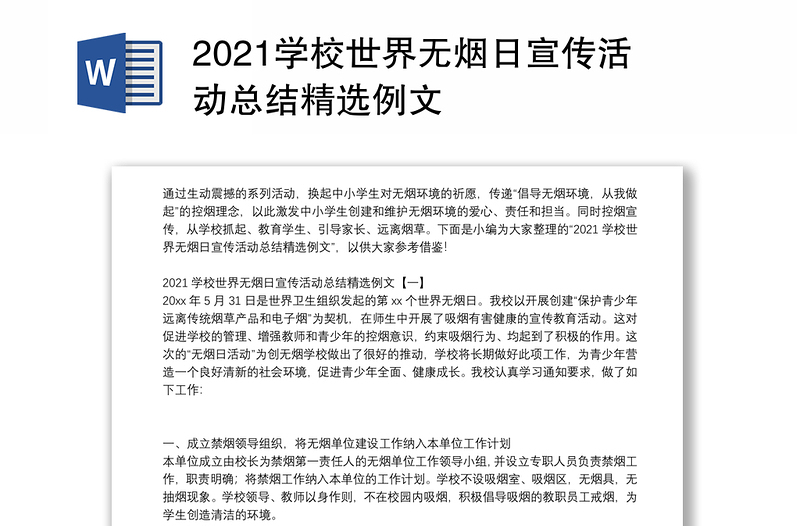 2021学校世界无烟日宣传活动总结精选例文