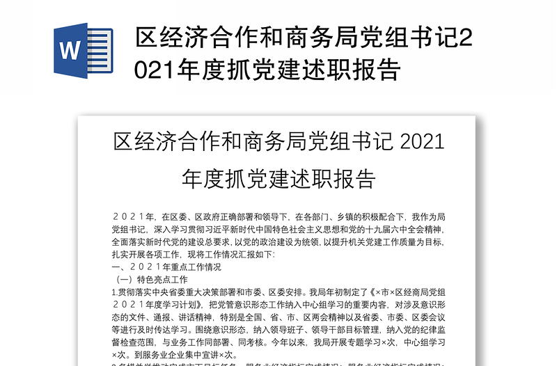 区经济合作和商务局党组书记2021年度抓党建述职报告