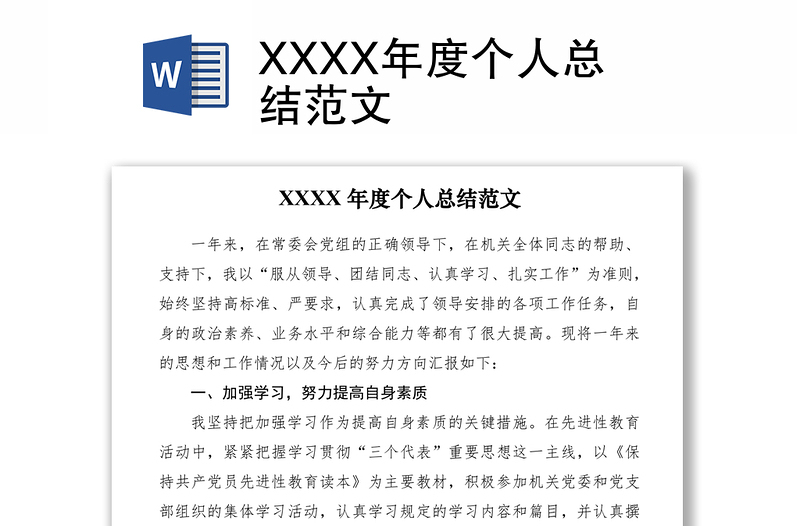 2021XXXX年度个人总结范文