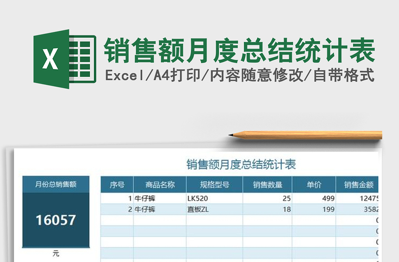 2021年销售额月度总结统计表