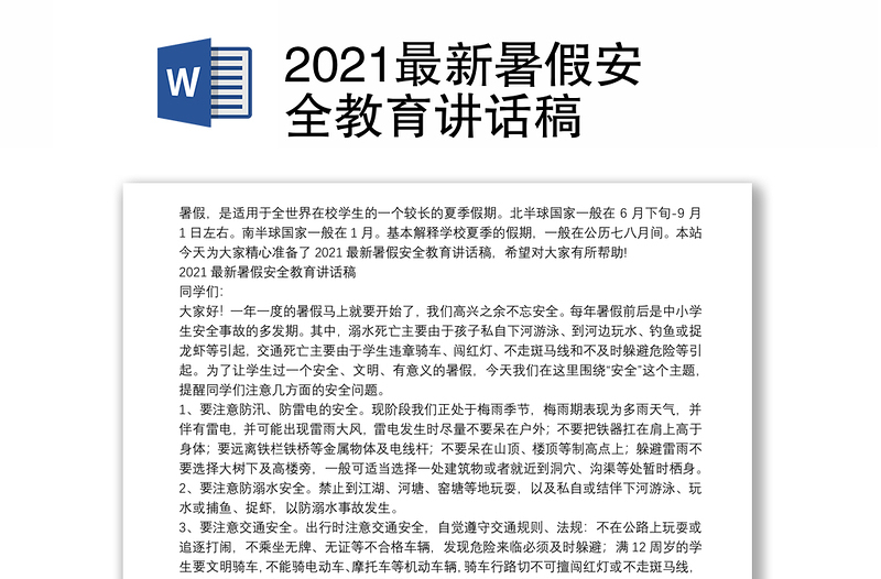 2021最新暑假安全教育讲话稿