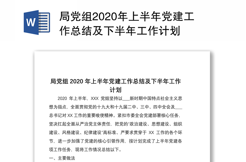 局党组2020年上半年党建工作总结及下半年工作计划