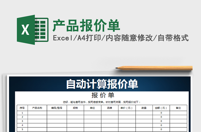 2022年产品报价单免费下载