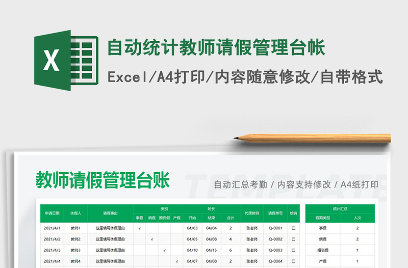 2021自动统计教师请假管理台帐免费下载