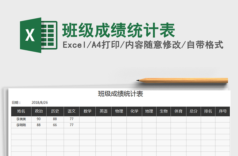 2021年班级成绩统计表免费下载